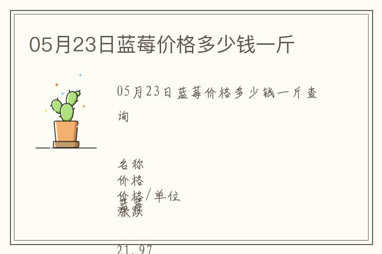 05月23日藍(lán)莓價(jià)格多少錢一斤