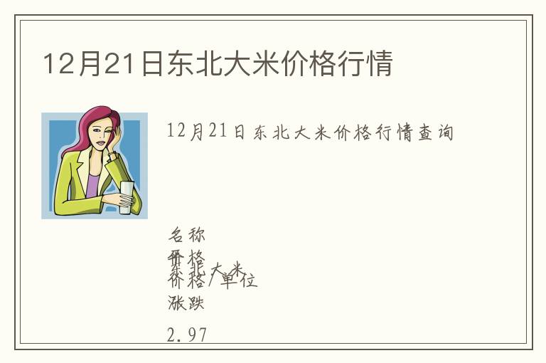 12月21日東北大米價(jià)格行情
