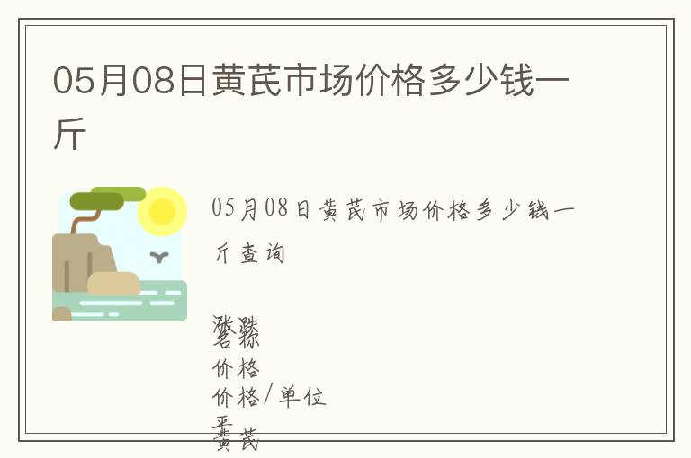 05月08日黃芪市場價格多少錢一斤