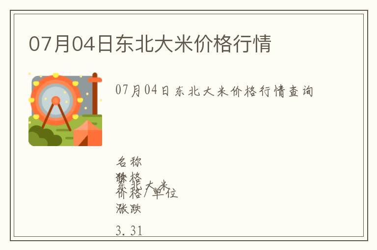 07月04日東北大米價(jià)格行情