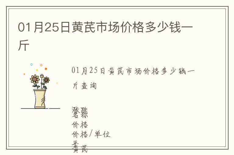01月25日黃芪市場價(jià)格多少錢一斤