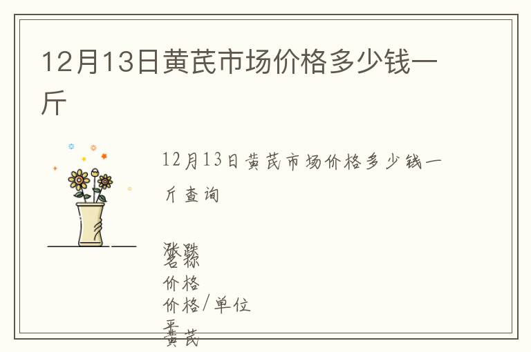 12月13日黃芪市場(chǎng)價(jià)格多少錢一斤