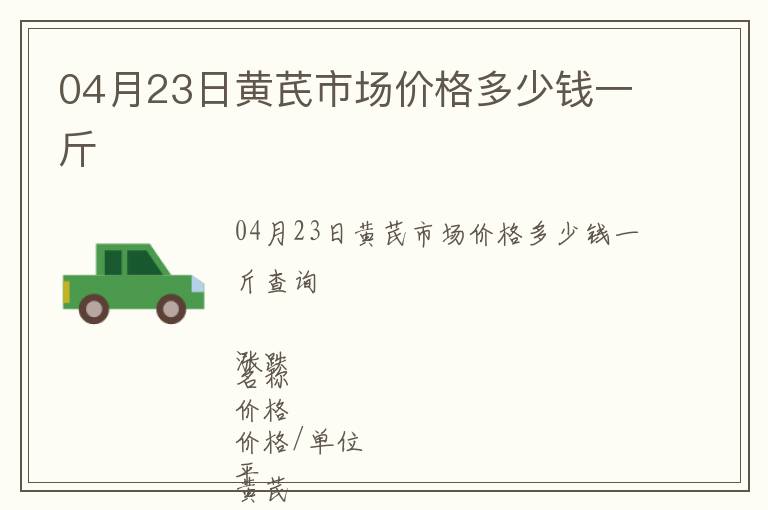 04月23日黃芪市場價格多少錢一斤