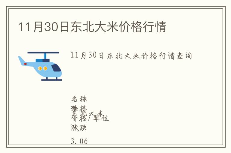 11月30日東北大米價格行情