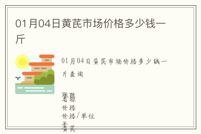 01月04日黃芪市場(chǎng)價(jià)格多少錢一斤