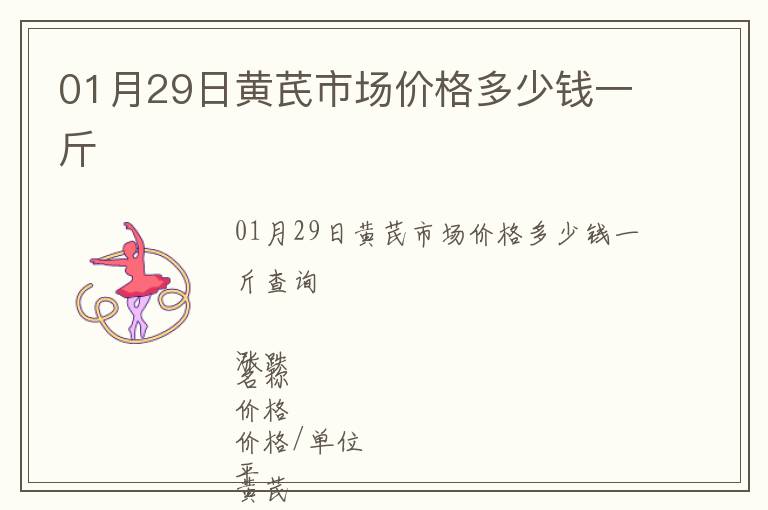 01月29日黃芪市場價格多少錢一斤