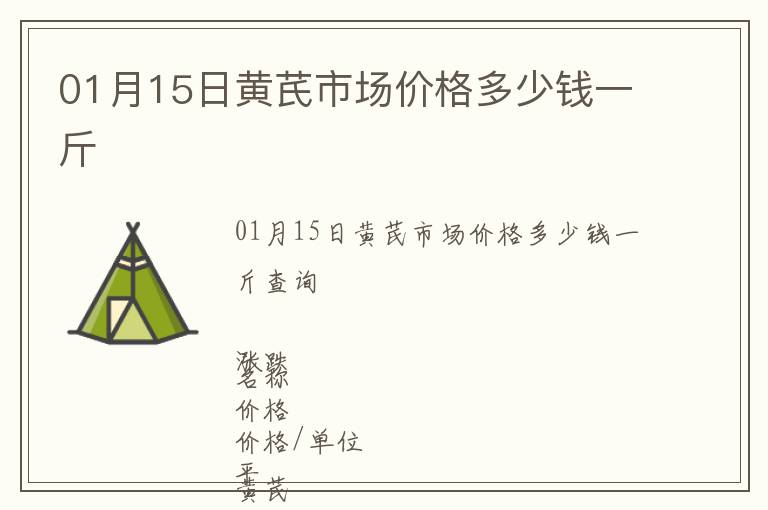 01月15日黃芪市場價格多少錢一斤