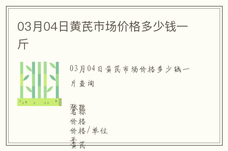 03月04日黃芪市場價格多少錢一斤