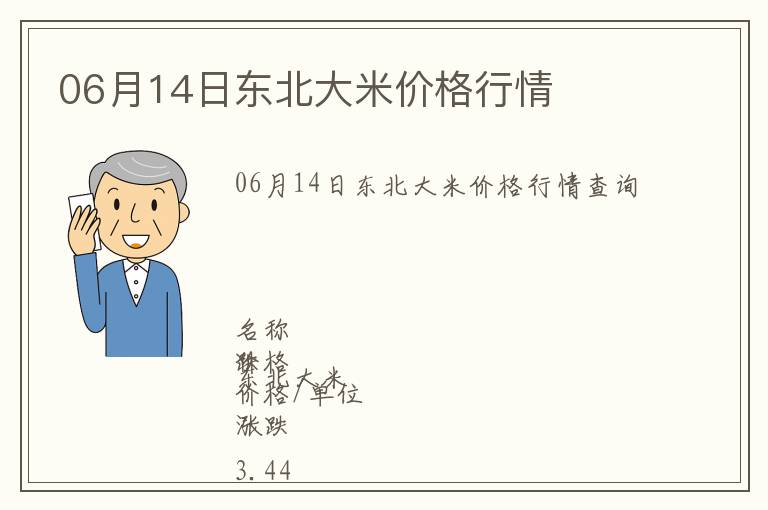 06月14日東北大米價(jià)格行情
