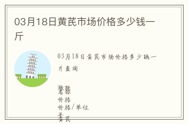 03月18日黃芪市場價(jià)格多少錢一斤