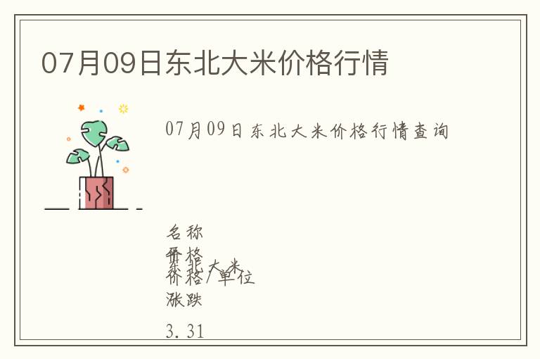 07月09日東北大米價(jià)格行情