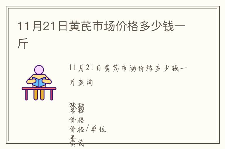 11月21日黃芪市場價格多少錢一斤