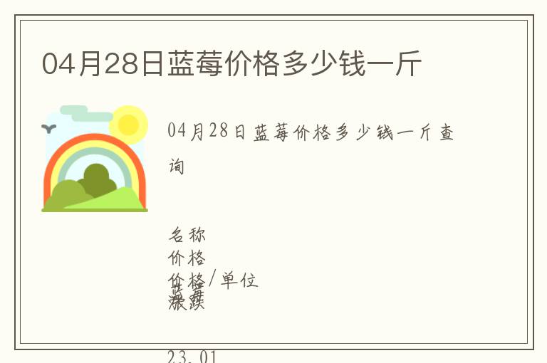 04月28日藍(lán)莓價(jià)格多少錢(qián)一斤