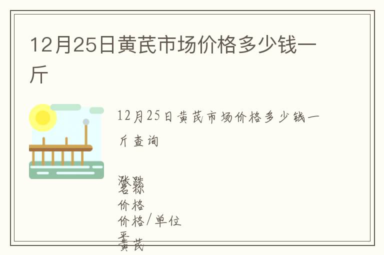 12月25日黃芪市場價格多少錢一斤