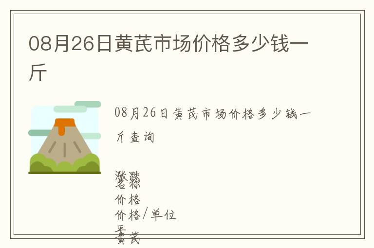 08月26日黃芪市場價格多少錢一斤