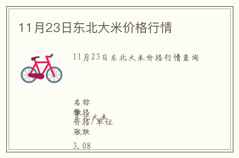 11月23日東北大米價(jià)格行情