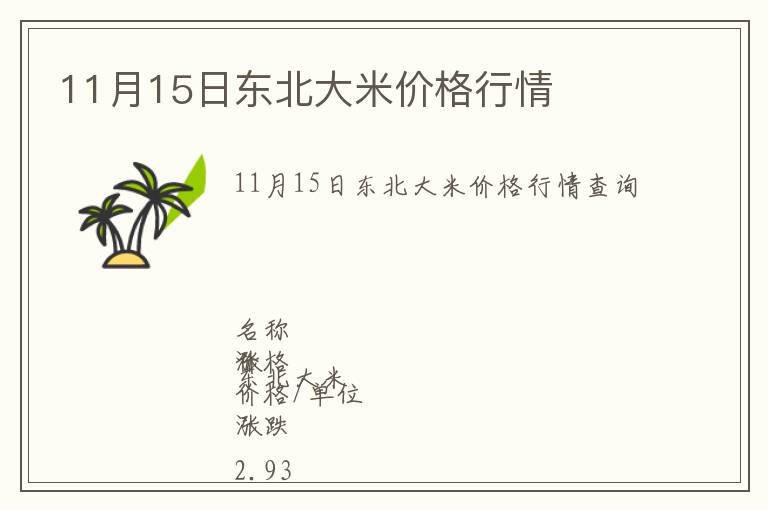 11月15日東北大米價(jià)格行情