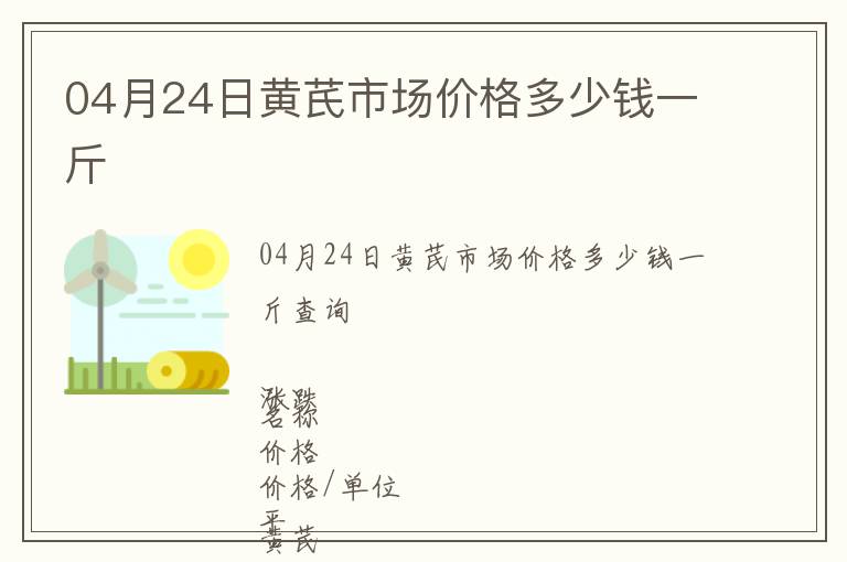 04月24日黃芪市場價格多少錢一斤