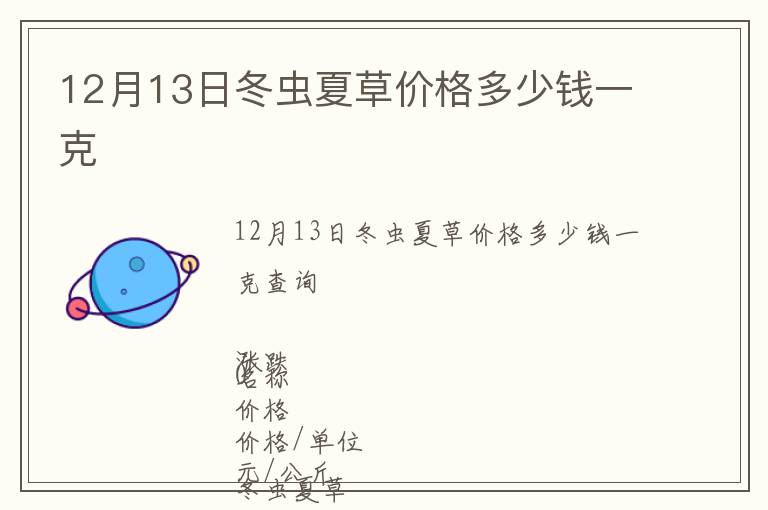 12月13日冬蟲(chóng)夏草價(jià)格多少錢一克