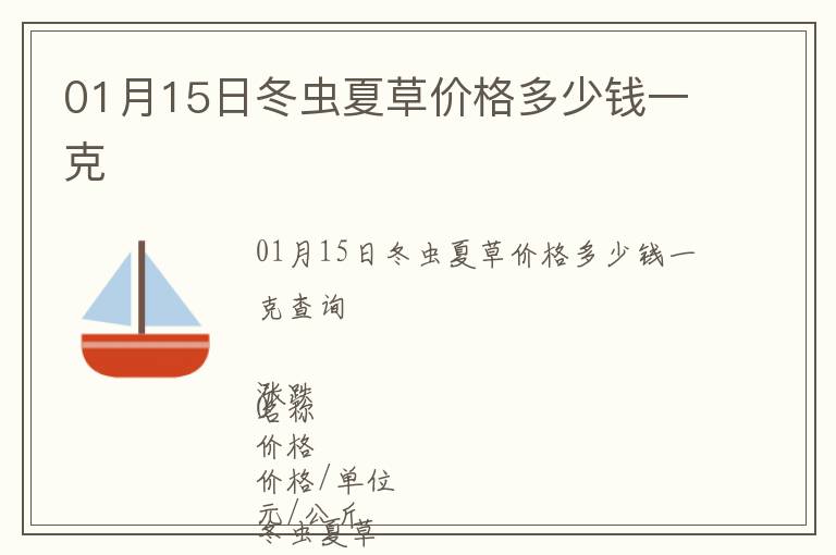 01月15日冬蟲夏草價格多少錢一克