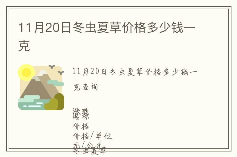 11月20日冬蟲(chóng)夏草價(jià)格多少錢(qián)一克