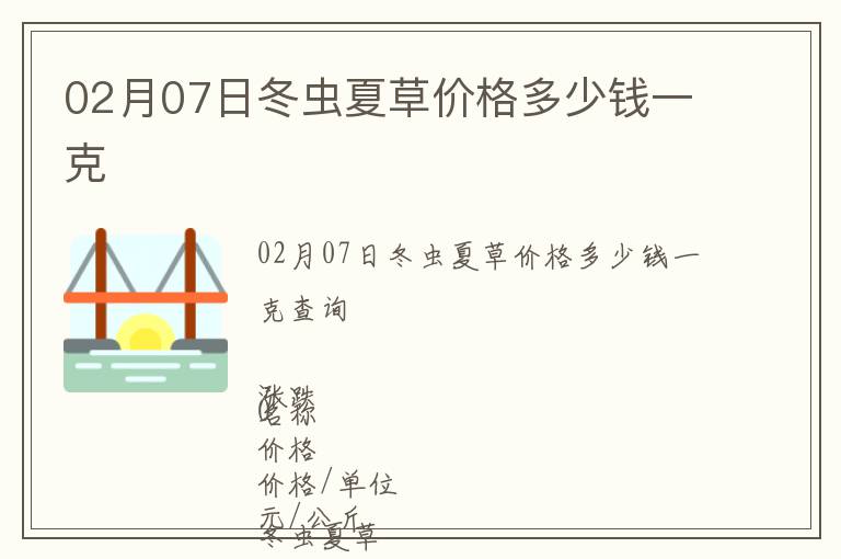 02月07日冬蟲夏草價(jià)格多少錢一克