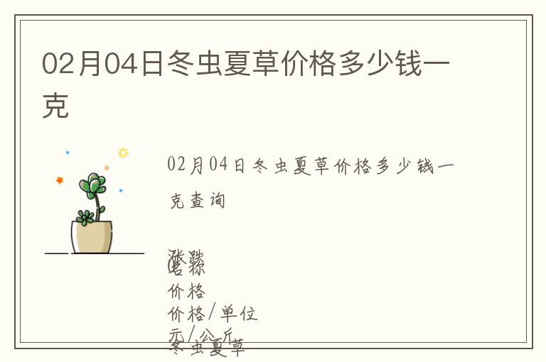 02月04日冬蟲夏草價格多少錢一克