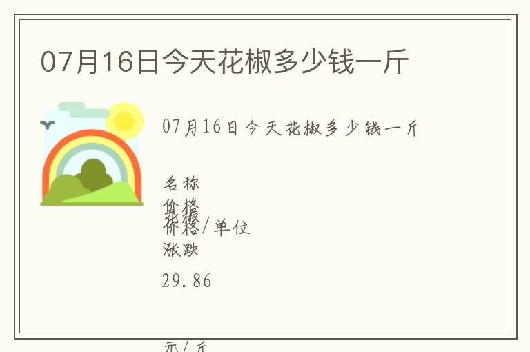07月16日今天花椒多少錢(qián)一斤