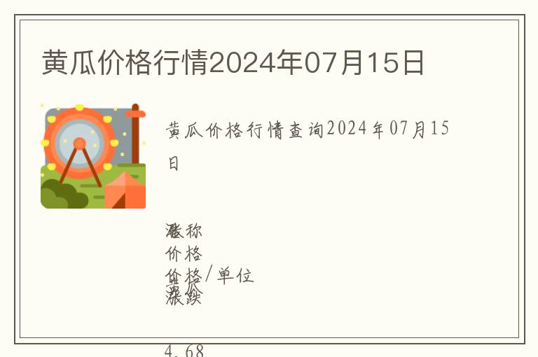 黃瓜價(jià)格行情2024年07月15日