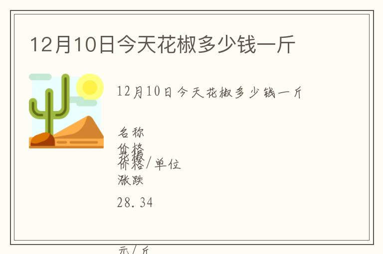 12月10日今天花椒多少錢一斤