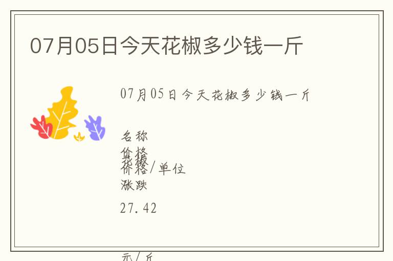 07月05日今天花椒多少錢一斤