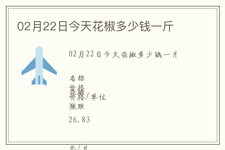 02月22日今天花椒多少錢一斤