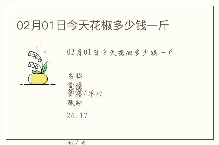 02月01日今天花椒多少錢一斤