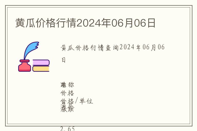 黃瓜價(jià)格行情2024年06月06日