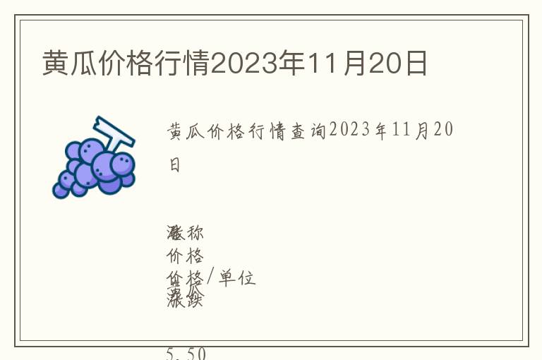 黃瓜價格行情2023年11月20日