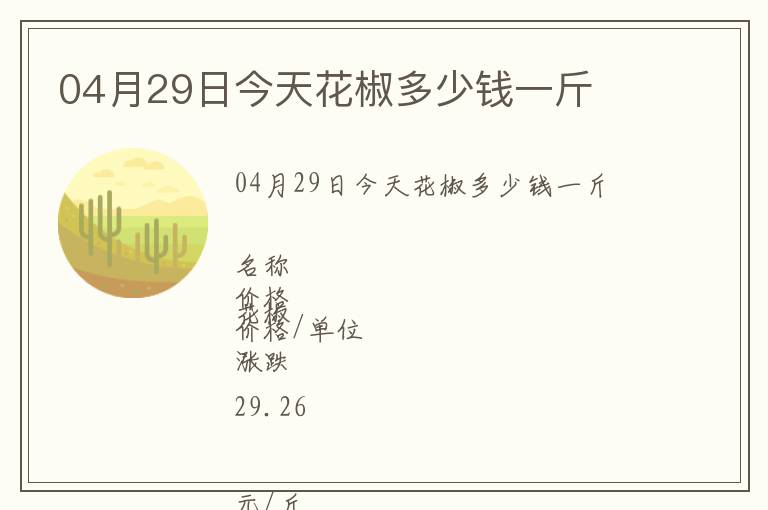 04月29日今天花椒多少錢(qián)一斤