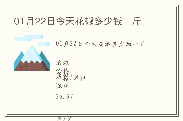 01月22日今天花椒多少錢一斤