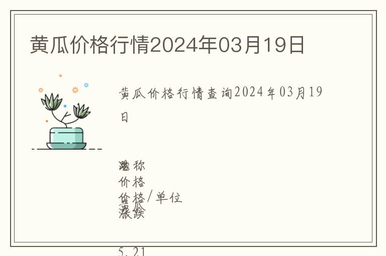 黃瓜價(jià)格行情2024年03月19日