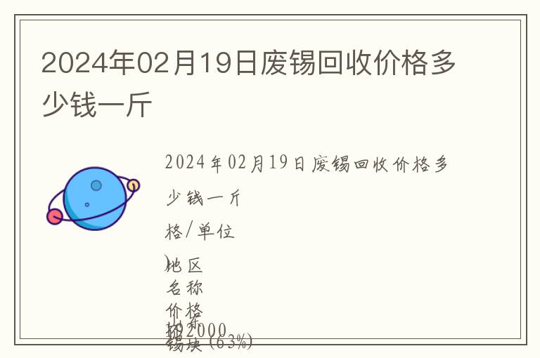 2024年02月19日廢錫回收價格多少錢一斤