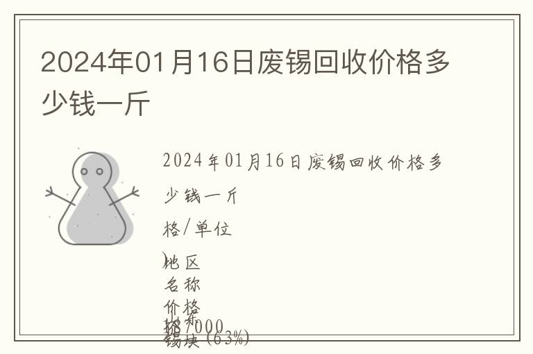 2024年01月16日廢錫回收價(jià)格多少錢一斤