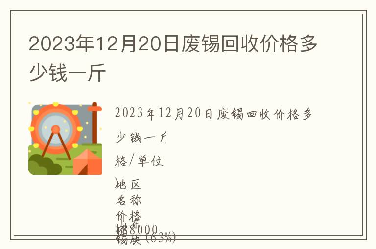 2023年12月20日廢錫回收價(jià)格多少錢一斤