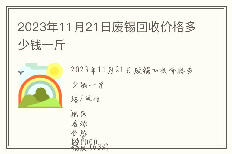 2023年11月21日廢錫回收價(jià)格多少錢一斤