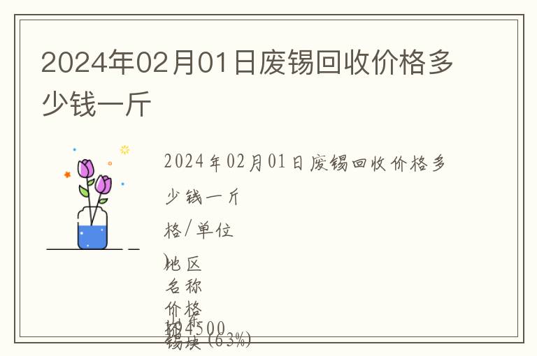 2024年02月01日廢錫回收價格多少錢一斤