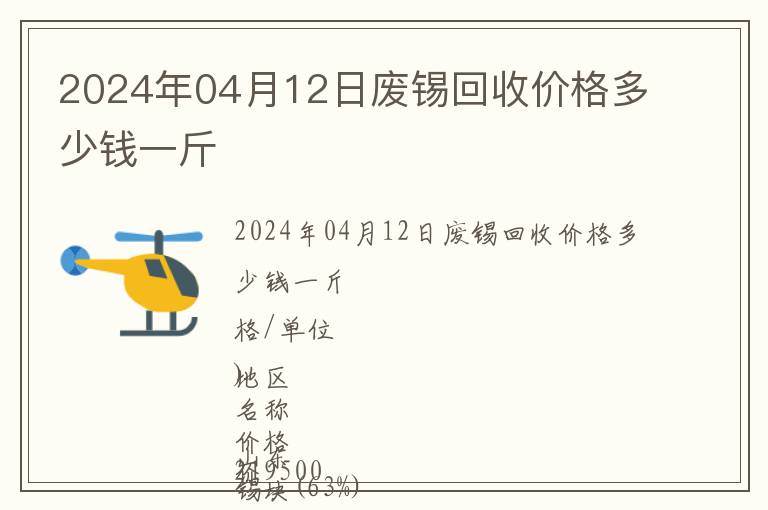 2024年04月12日廢錫回收價(jià)格多少錢(qián)一斤
