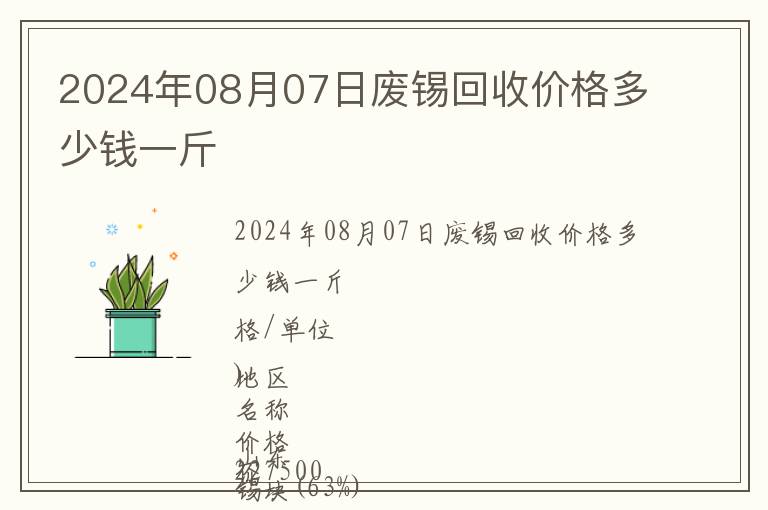 2024年08月07日廢錫回收價(jià)格多少錢一斤
