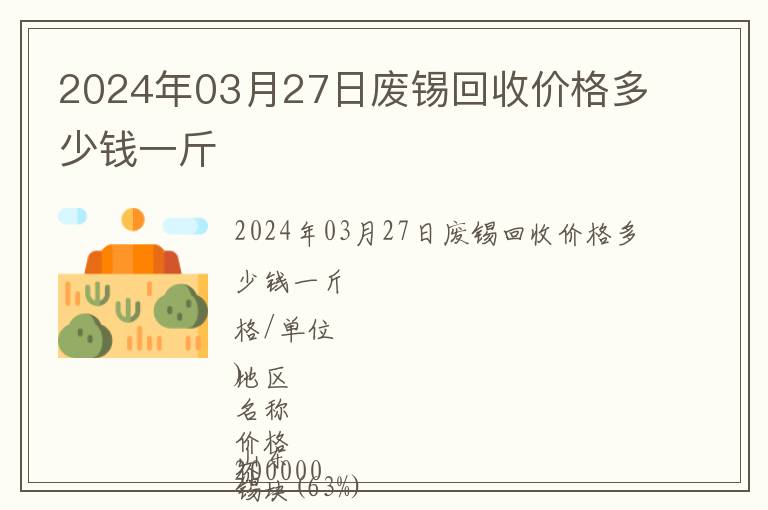 2024年03月27日廢錫回收價格多少錢一斤