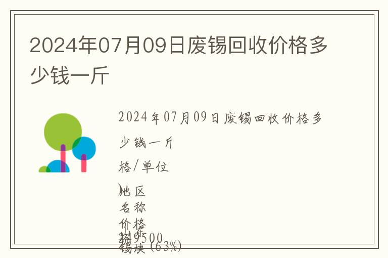 2024年07月09日廢錫回收價(jià)格多少錢一斤
