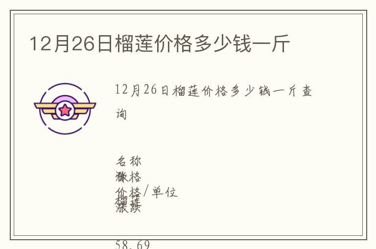 12月26日榴蓮價格多少錢一斤