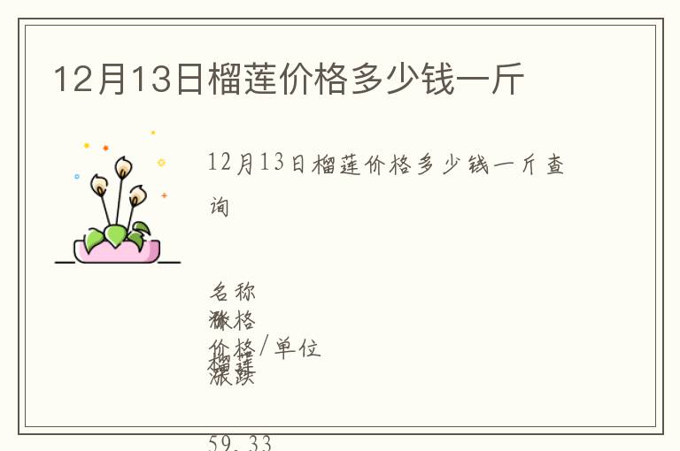 12月13日榴蓮價格多少錢一斤