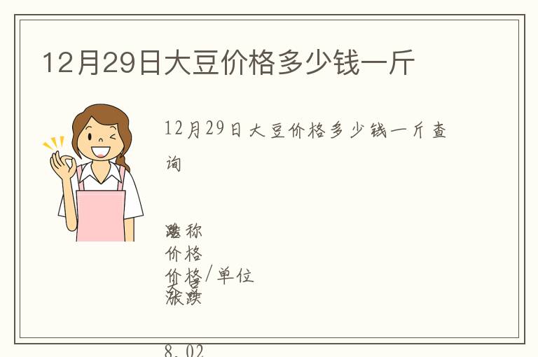12月29日大豆價格多少錢一斤